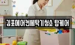 김포에어컨세탁기청소 탑케어