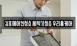 김포에어컨청소 세탁기청소 우리홈케어