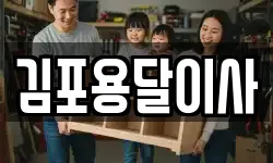 김포용달이사