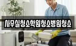 사무실청소학원청소병원청소