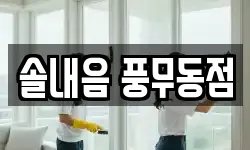 솔내음 풍무동점