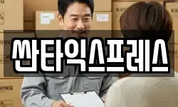 싼타익스프레스