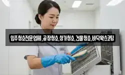 입주청소전문업체,공장청소,상가청소,건물청소,바닥왁스코팅