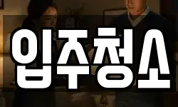경기 김포시 풍무동 청소,입주청소,사무실청소,에어컨청소