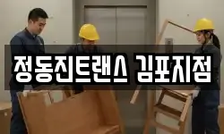 정동진트랜스 김포지점