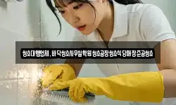 청소대행업체,바닥청소사무실학원청소공장청소식당매장준공청소