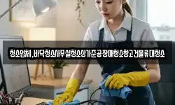 청소업체,바닥청소사무실청소상가준공장매청소창고건물류대청소