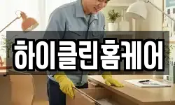 하이클린홈케어