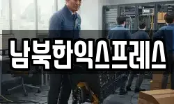 남북한익스프레스