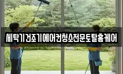 세탁기건조기에어컨청소전문토탈홈케어