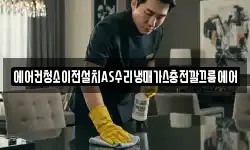 에어컨청소이전설치AS수리냉매가스충전깔끄룸에어