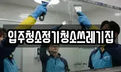 입주청소정기청소쓰레기집