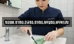 청소업체,정기청소,준공청소,상가청소,사무실청소,바닥왁스코팅