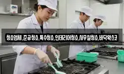 청소업체,준공청소,특수청소,인테리어청소,사무실청소,바닥왁스코