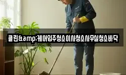 클린&케어입주청소이사청소사무실청소바닥