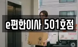 e편한이사 501호점