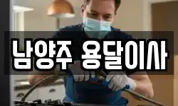 남양주 용달이사