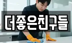더좋은친구들