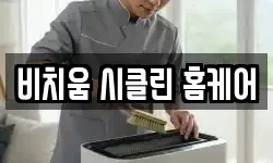 비치움 시클린 홈케어