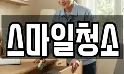 스마일청소