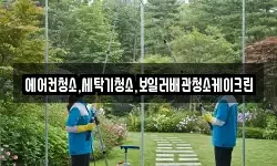 에어컨청소,세탁기청소,보일러배관청소케이크린
