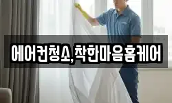 에어컨청소,착한마음홈케어