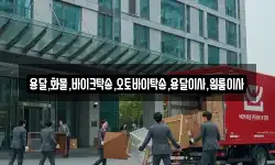 용달,화물,바이크탁송,오토바이탁송,용달이사,원룸이사
