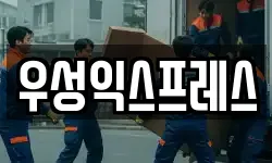 우성익스프레스