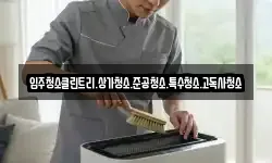 입주청소클린트리.상가청소.준공청소.특수청소.고독사청소