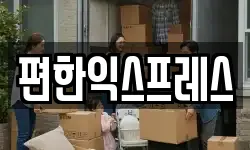 편한익스프레스