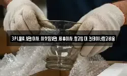 3PL물류,보관이사,이삿짐보관,원룸이사,창고임대,컨테이너창고비용