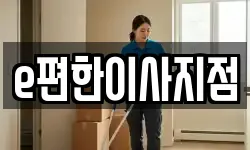 e편한이사지점