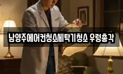 남양주에어컨청소세탁기청소 우렁총각