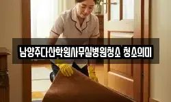 남양주다산학원사무실병원청소 청소의미