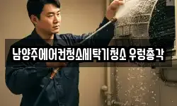 경기 남양주시 다산동 청소,입주청소,사무실청소,에어컨청소