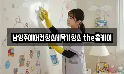 남양주에어컨청소세탁기청소 the홈케어