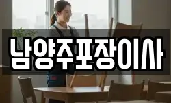 경기 남양주시 다산동 이사,용달이사,포장이사,원룸이사,보관이사