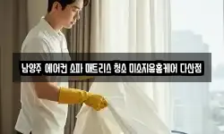 남양주 에어컨 소파 매트리스 청소 미소지움홈케어 다산점