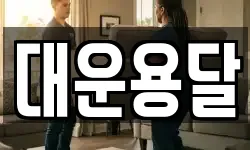 대운용달
