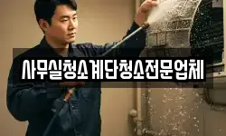 사무실청소계단청소전문업체