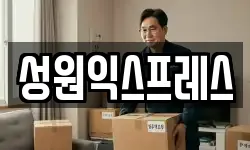 성원익스프레스