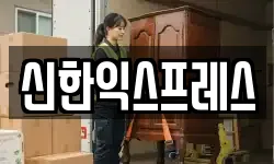 신한익스프레스