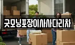 굿모닝포장이사사다리차
