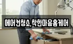 에어컨청소,착한마음홈케어