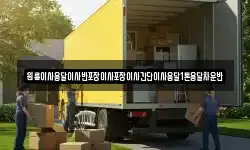 원룸이사용달이사반포장이사포장이사간단이사용달1톤용달차운반