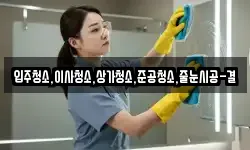 입주청소,이사청소,상가청소,준공청소,줄눈시공-결