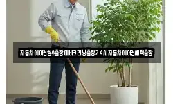자동차에어컨청소출장에바크리닝출장24시자동차에어컨세척출장