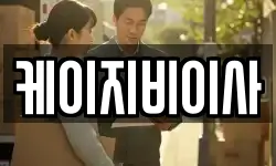 케이지비이사