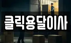 클릭용달이사