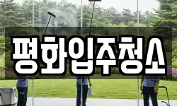 평화입주청소